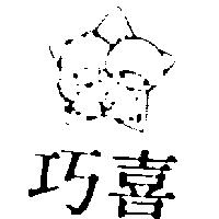 巧喜及圖(墨色)