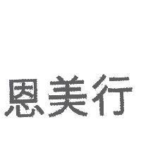 恩美行