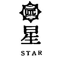 星及圖 STAR
