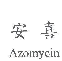 安喜 Azomycin