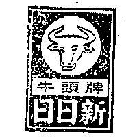 日日新牛頭牌及圖