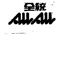 全統及圖