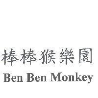 棒棒猴樂園 Ben Ben Monkey