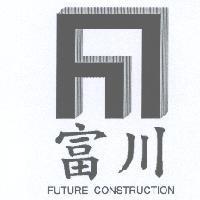 富川 FUTURE CONSTRUCTION 及圖