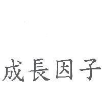 成長因子