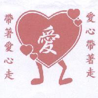 愛心帶著走.帶著愛心走及圖