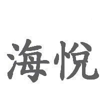 海悅
