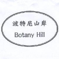 波特尼山岸 Botany Hill