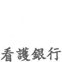 看護銀行