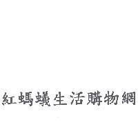 紅螞蟻生活購物網