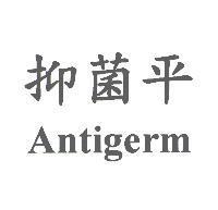 抑菌平 Antigerm