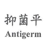 抑菌平 Antigerm