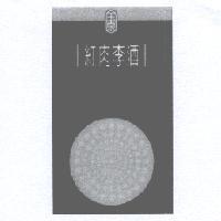 玉泉紅肉李酒及圖