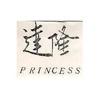 達隆 PRINCESS 