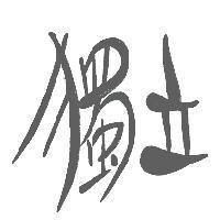 獨立