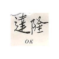 達隆 OK 