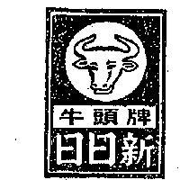 日日新牛頭牌及圖