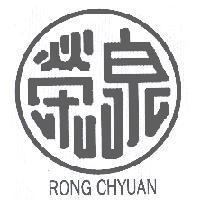 RONG CHYUAN 榮泉及圖