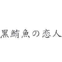 黑鮪魚の戀人