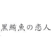 黑鮪魚の戀人