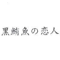 黑鮪魚の戀人