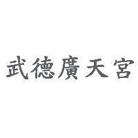 武德廣天宮