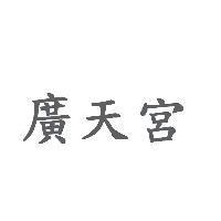 廣天宮