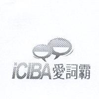 iCIBA 愛詞霸及圖