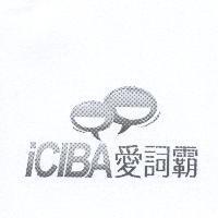 iCIBA 愛詞霸及圖