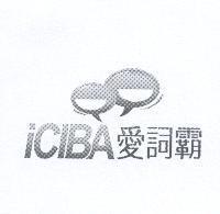 iCIBA 愛詞霸及圖