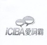 iCIBA 愛詞霸及圖