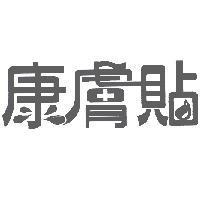 康膚貼及設計圖