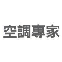 空調專家