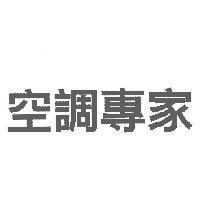 空調專家