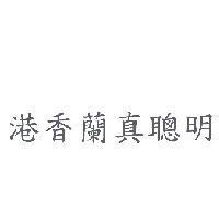 港香蘭真聰明