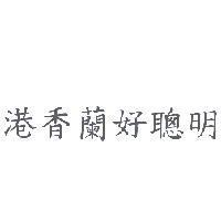 港香蘭好聰明