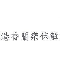 港香蘭樂伏敏