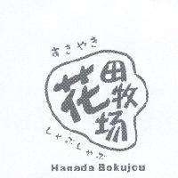 花田牧場 Hanada Bokujou すきやきしゃぶしゃぶ 及圖