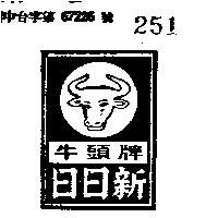 日日新牛頭牌及圖