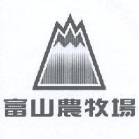 富山農牧場及圖