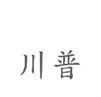 川普