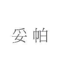 妥帕
