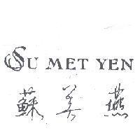 蘇美燕 Su MET YEN