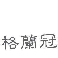 格蘭冠