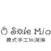O SOLE MIO 義式手工冰淇淋