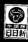 日日新牛頭牌及圖
