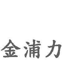 金浦力