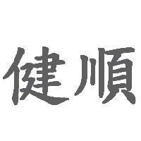 健順