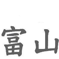 富山