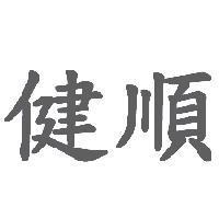 健順